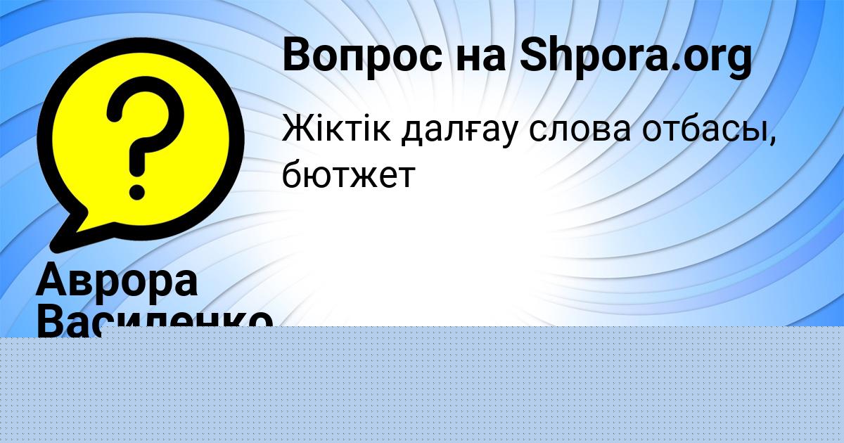 Картинка с текстом вопроса от пользователя Аврора Василенко