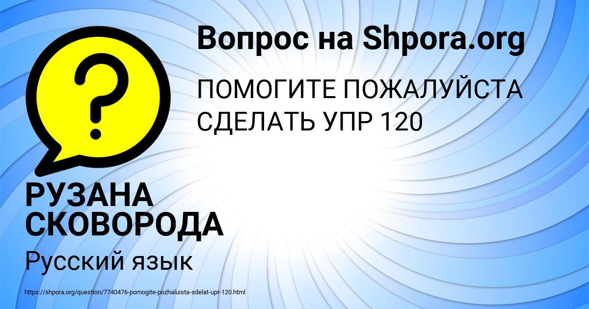Картинка с текстом вопроса от пользователя РУЗАНА СКОВОРОДА