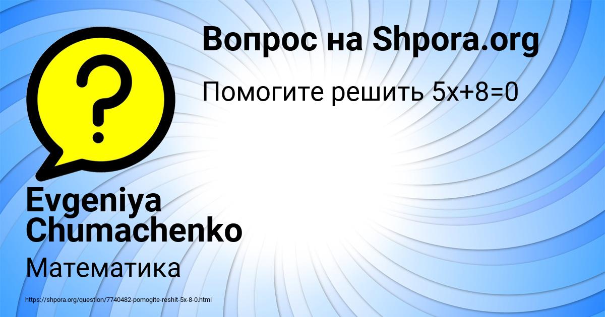 Картинка с текстом вопроса от пользователя Evgeniya Chumachenko