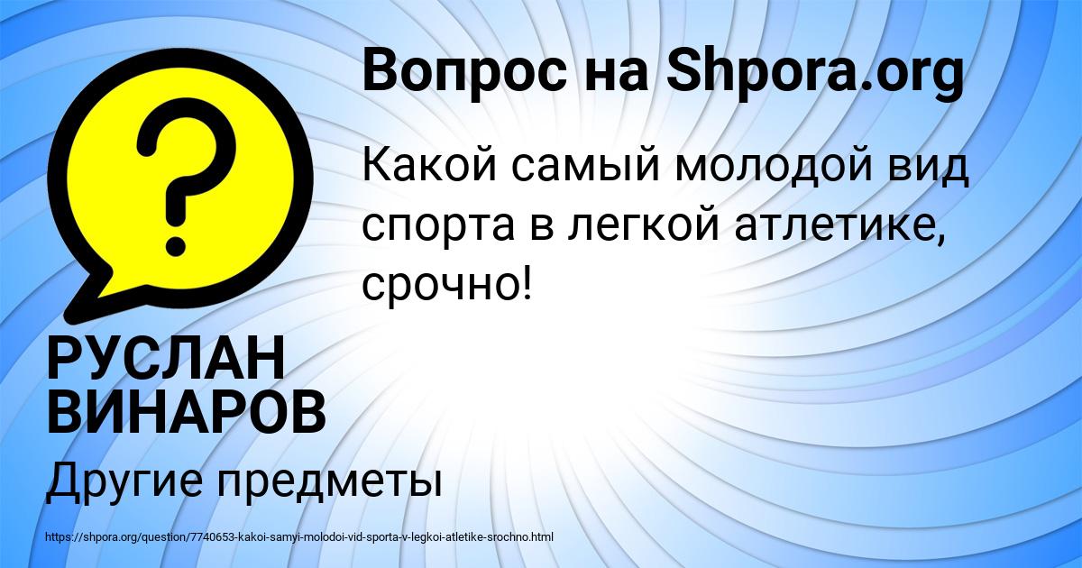 Картинка с текстом вопроса от пользователя РУСЛАН ВИНАРОВ