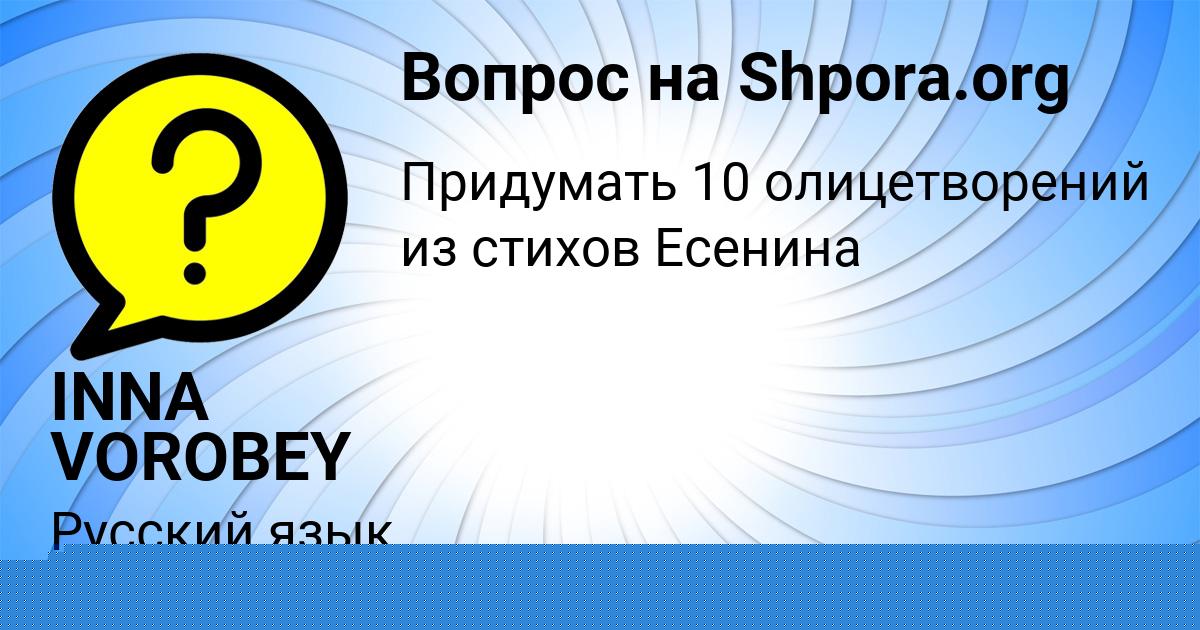 Картинка с текстом вопроса от пользователя INNA VOROBEY