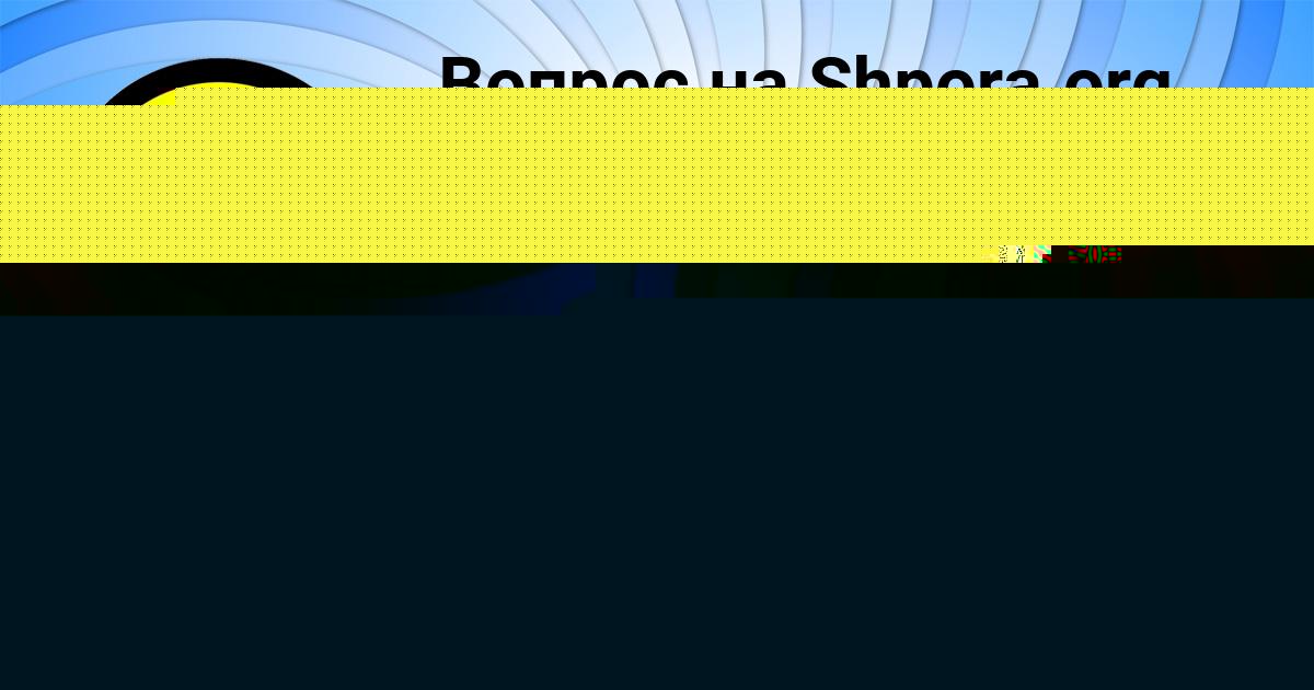 Картинка с текстом вопроса от пользователя Машка Апухтина