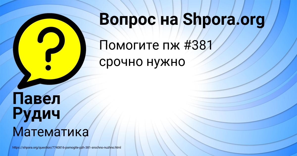 Картинка с текстом вопроса от пользователя Павел Рудич