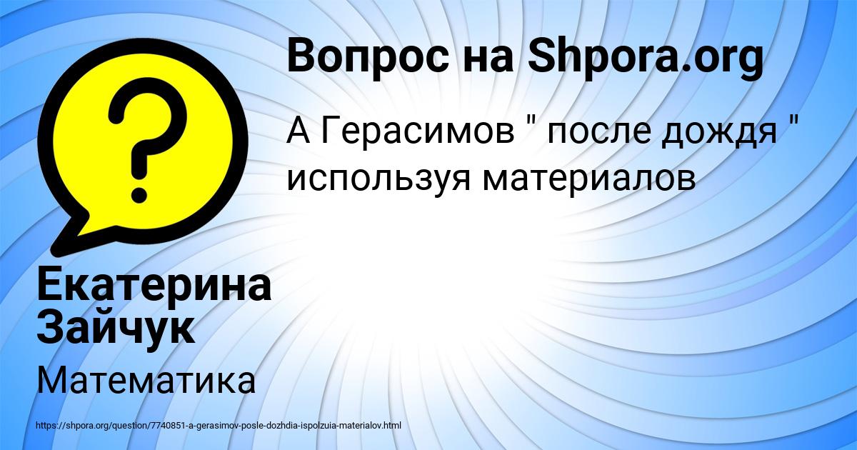Картинка с текстом вопроса от пользователя Екатерина Зайчук