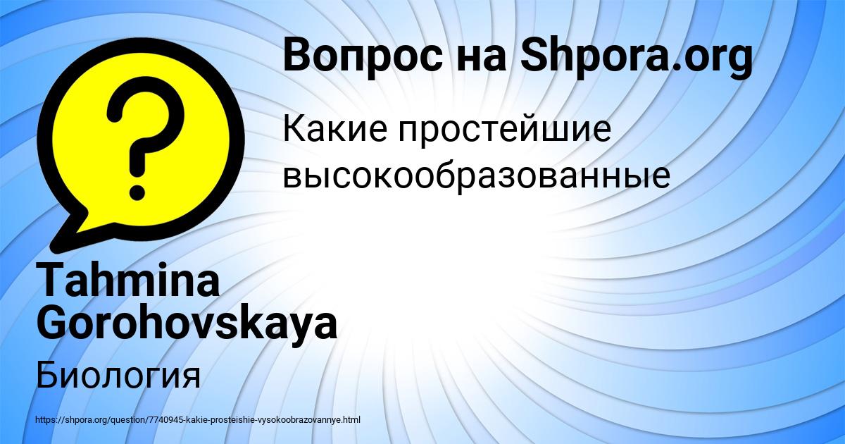 Картинка с текстом вопроса от пользователя Tahmina Gorohovskaya