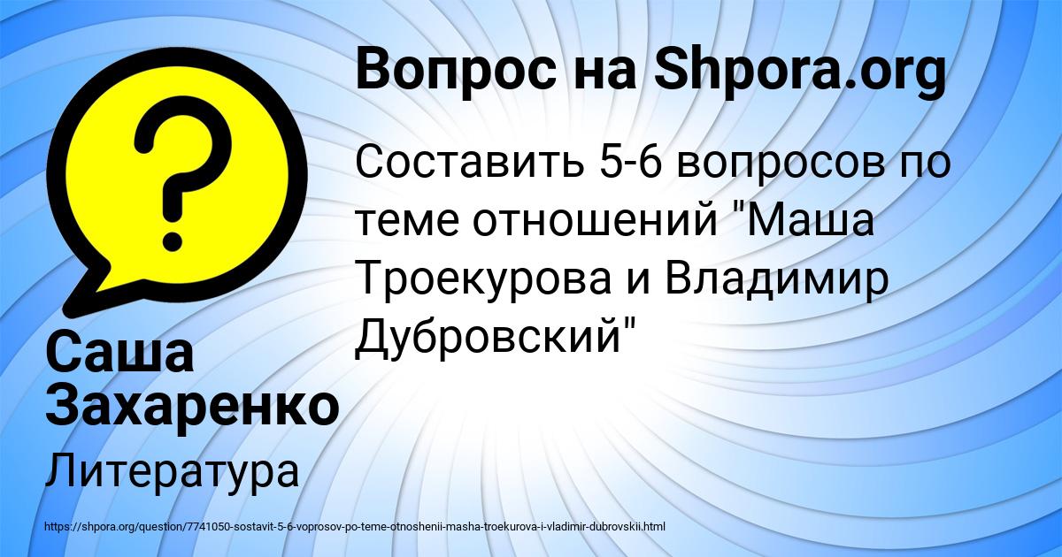 Картинка с текстом вопроса от пользователя Саша Захаренко