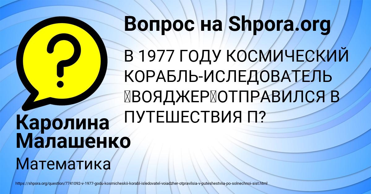 Картинка с текстом вопроса от пользователя Каролина Малашенко