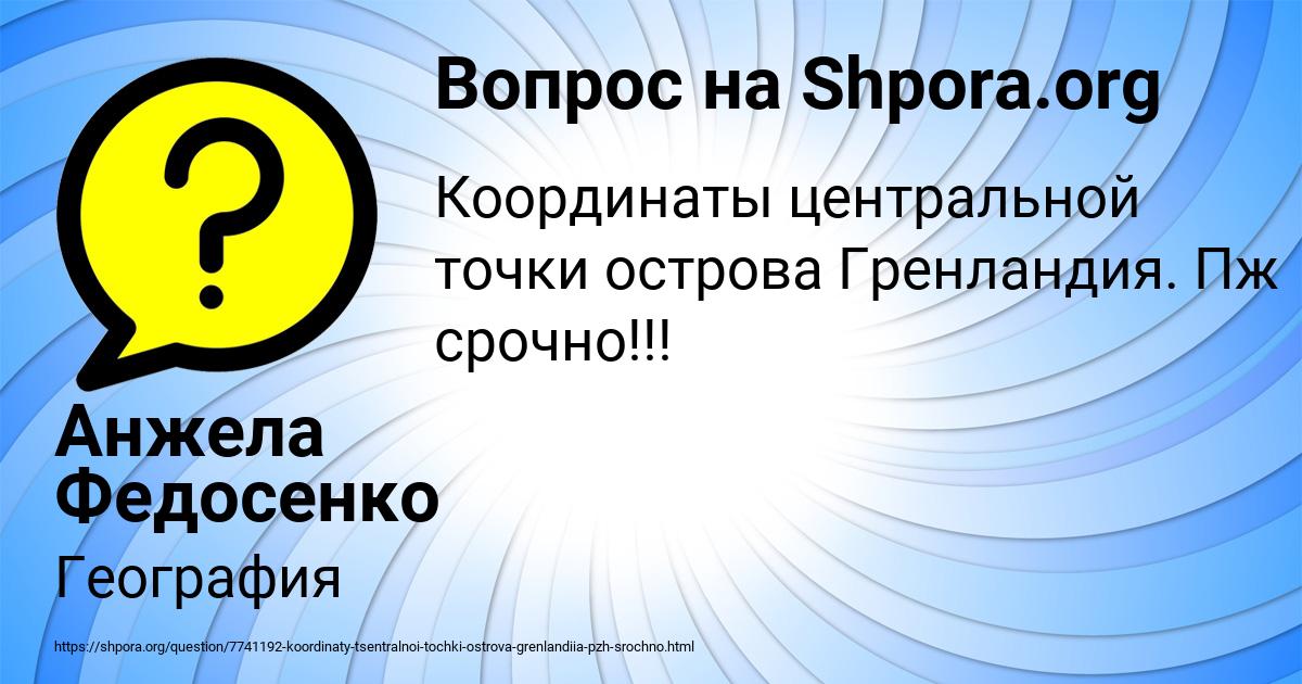 Картинка с текстом вопроса от пользователя Анжела Федосенко