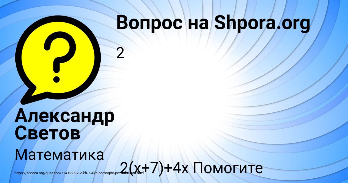 Картинка с текстом вопроса от пользователя Александр Светов