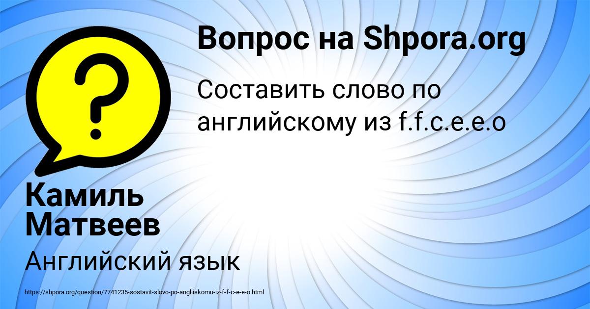 Картинка с текстом вопроса от пользователя Камиль Матвеев