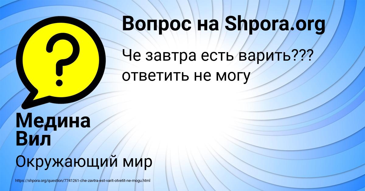 Картинка с текстом вопроса от пользователя Медина Вил