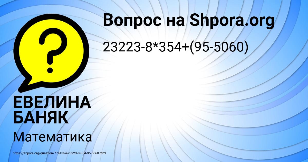 Картинка с текстом вопроса от пользователя ЕВЕЛИНА БАНЯК