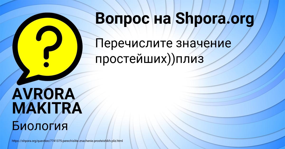 Картинка с текстом вопроса от пользователя AVRORA MAKITRA