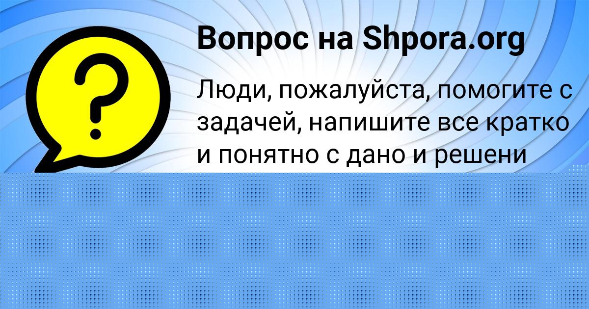 Картинка с текстом вопроса от пользователя AFINA NESTERENKO