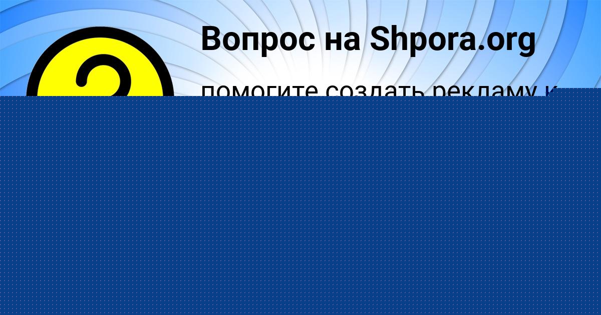 Картинка с текстом вопроса от пользователя Настя Антипенко