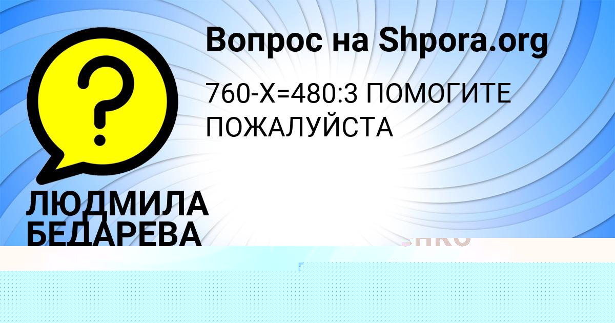 Картинка с текстом вопроса от пользователя ЛЮДМИЛА БЕДАРЕВА