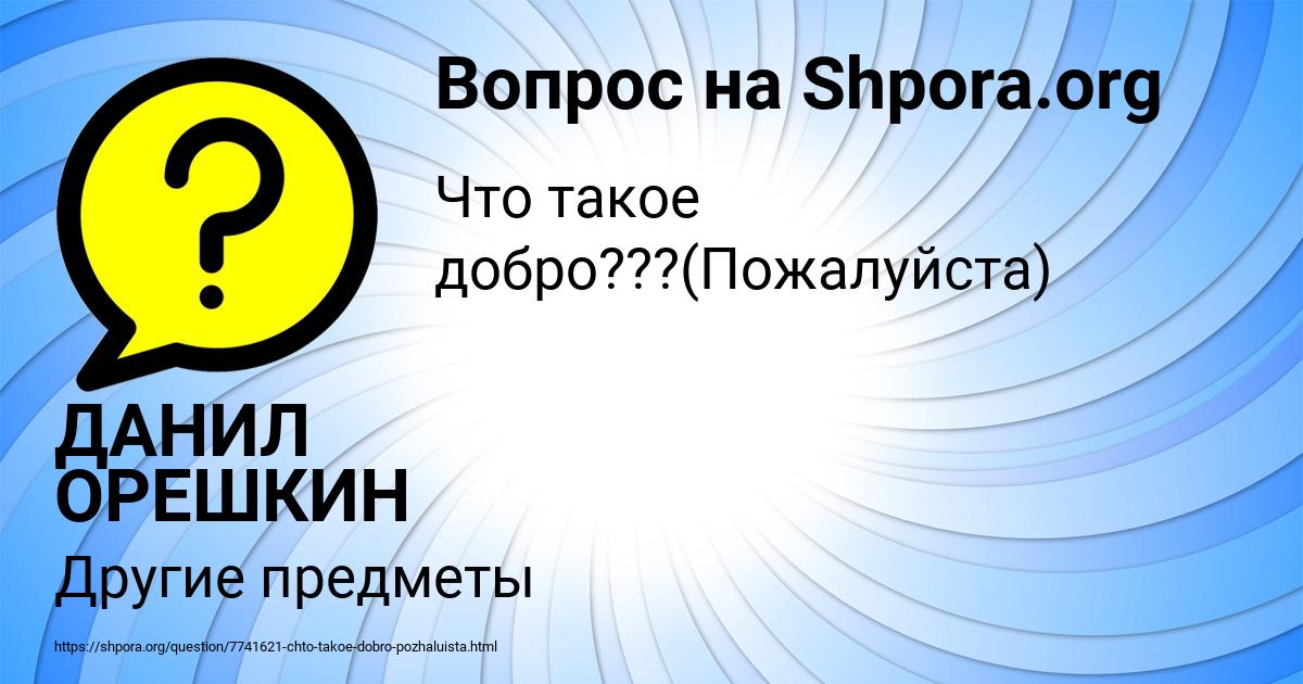 Картинка с текстом вопроса от пользователя ДАНИЛ ОРЕШКИН