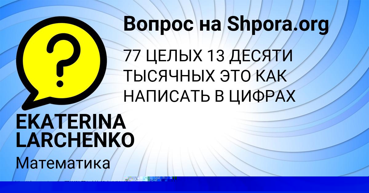 Картинка с текстом вопроса от пользователя EKATERINA LARCHENKO