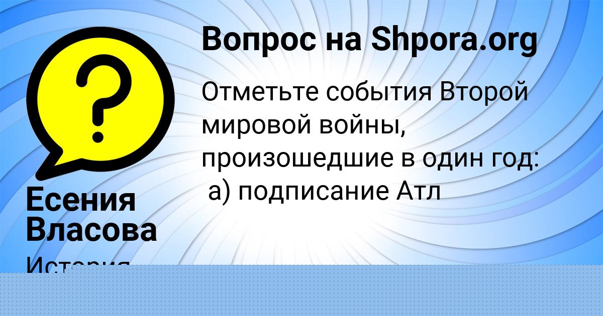 Картинка с текстом вопроса от пользователя Есения Власова
