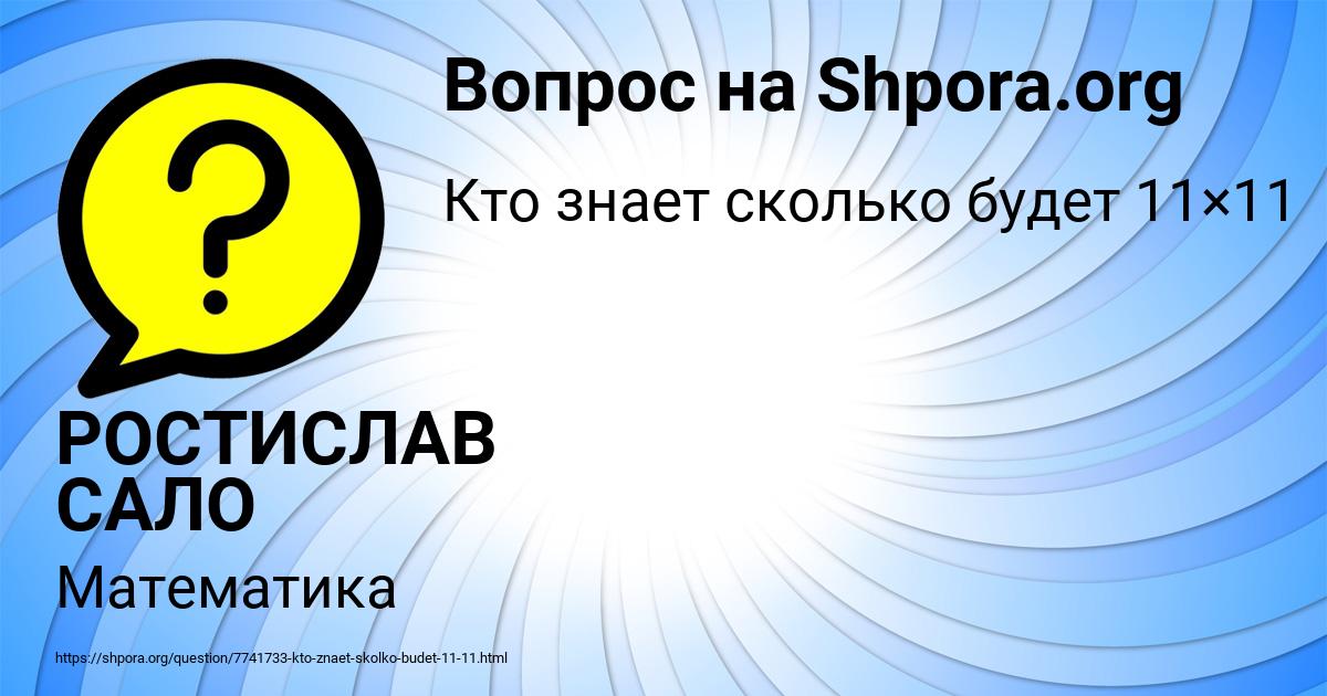Картинка с текстом вопроса от пользователя РОСТИСЛАВ САЛО