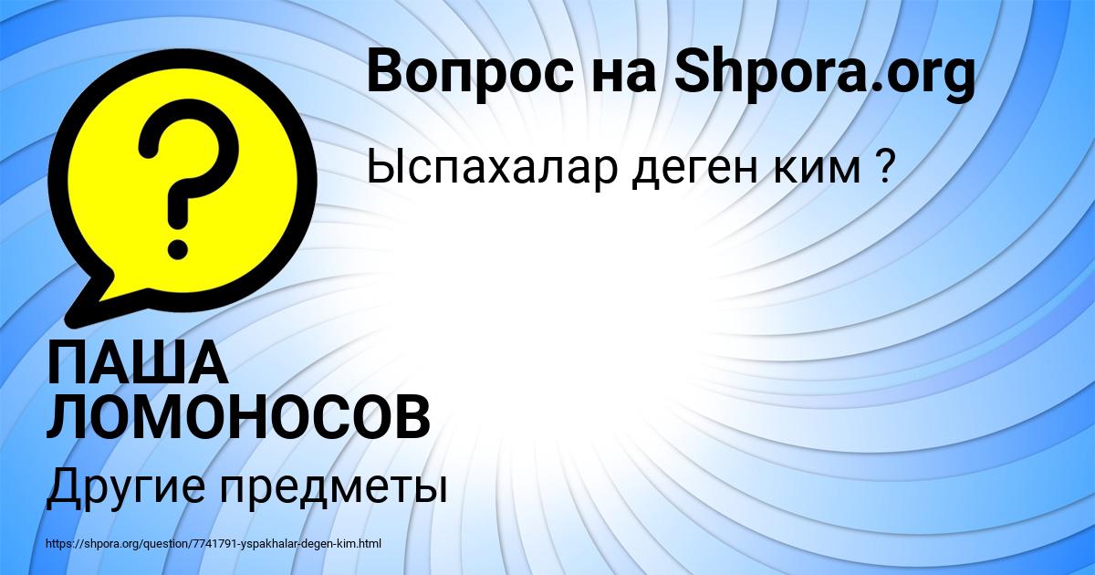 Картинка с текстом вопроса от пользователя ПАША ЛОМОНОСОВ