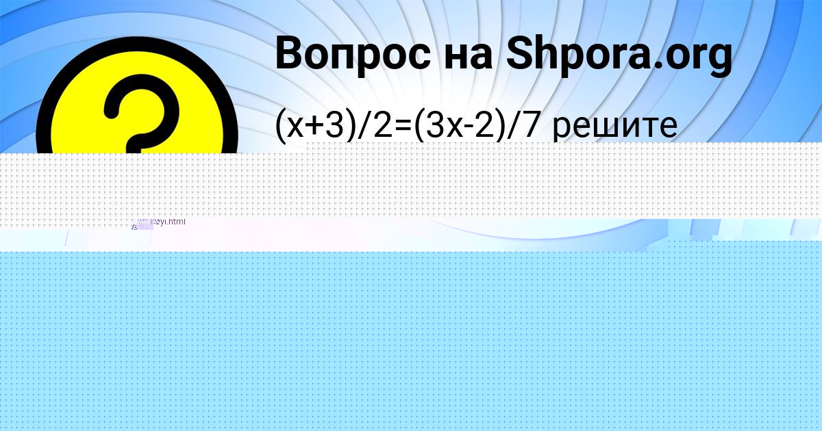 Картинка с текстом вопроса от пользователя Полина Москаленко
