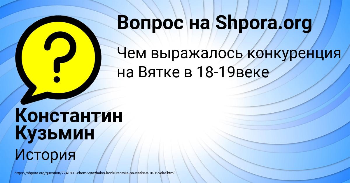 Картинка с текстом вопроса от пользователя Константин Кузьмин