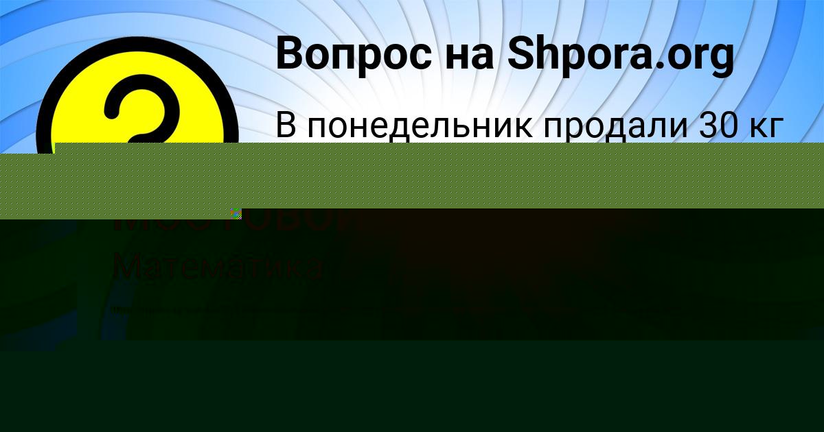 Картинка с текстом вопроса от пользователя САВЕЛИЙ МОСТОВОЙ