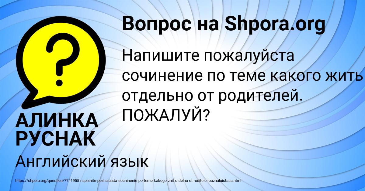 Картинка с текстом вопроса от пользователя АЛИНКА РУСНАК