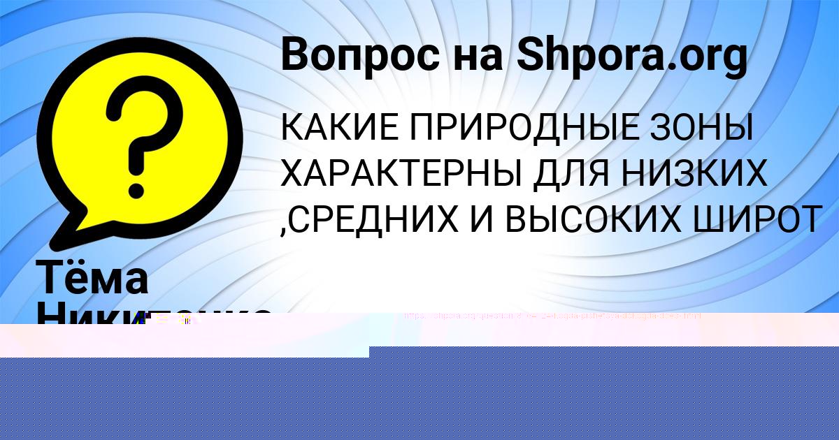 Картинка с текстом вопроса от пользователя Тёма Никитенко
