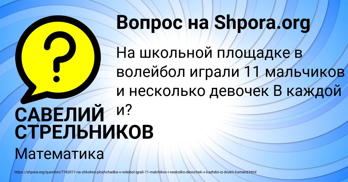 Картинка с текстом вопроса от пользователя САВЕЛИЙ СТРЕЛЬНИКОВ