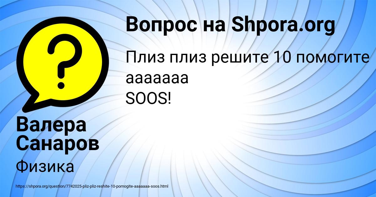 Картинка с текстом вопроса от пользователя Валера Санаров