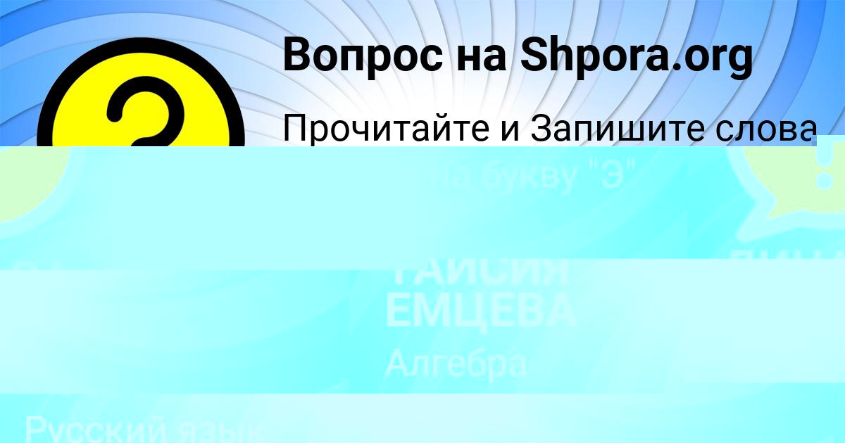 Картинка с текстом вопроса от пользователя Елисей Бессонов