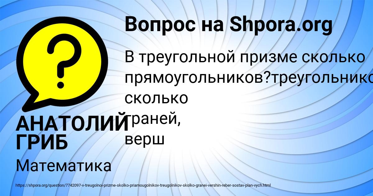 Картинка с текстом вопроса от пользователя АНАТОЛИЙ ГРИБ