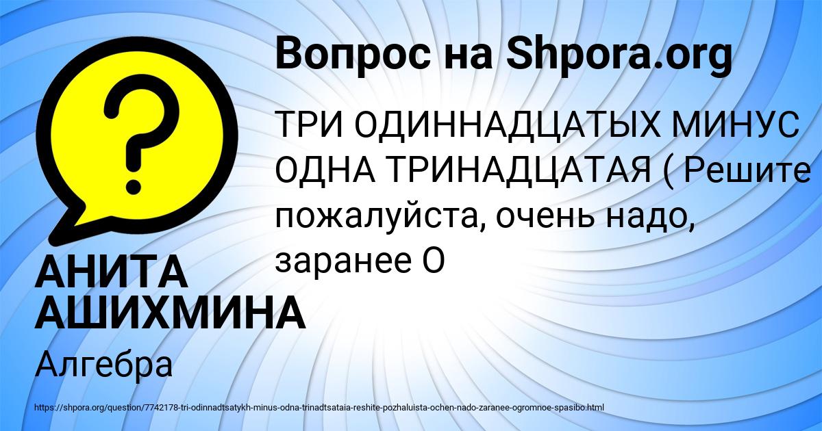 Картинка с текстом вопроса от пользователя АНИТА АШИХМИНА