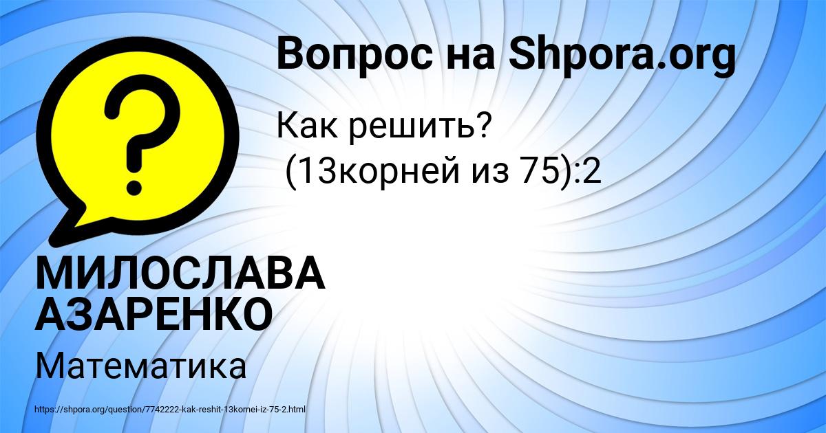 Картинка с текстом вопроса от пользователя МИЛОСЛАВА АЗАРЕНКО