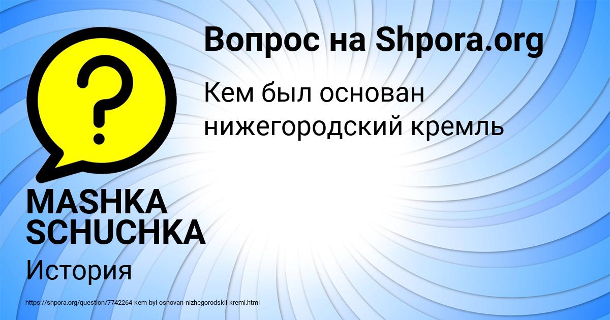 Картинка с текстом вопроса от пользователя MASHKA SCHUCHKA