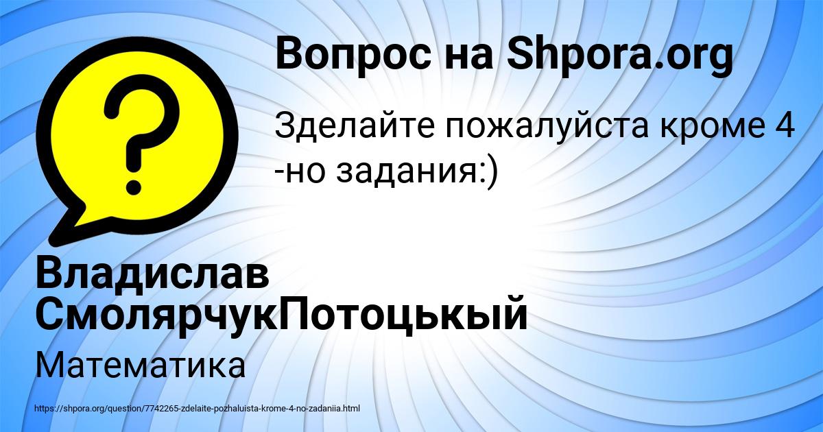 Картинка с текстом вопроса от пользователя Владислав СмолярчукПотоцькый