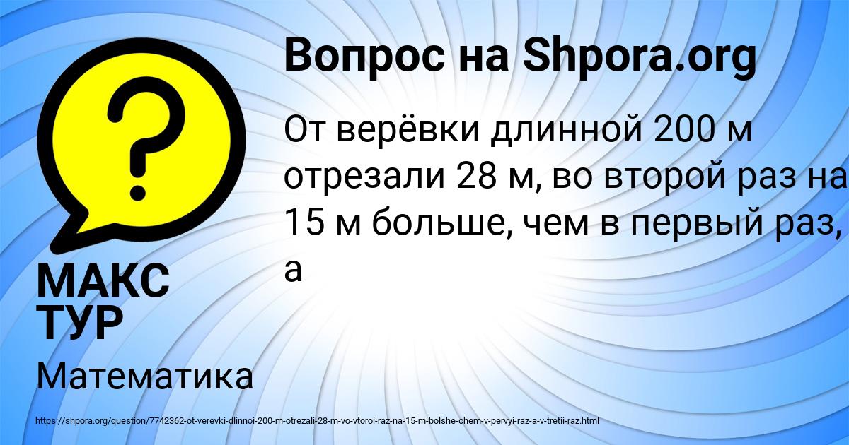 Картинка с текстом вопроса от пользователя МАКС ТУР