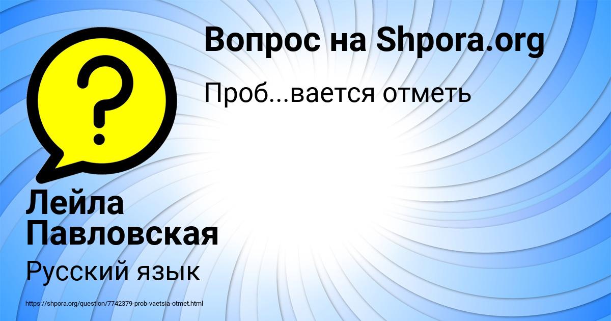 Картинка с текстом вопроса от пользователя Лейла Павловская