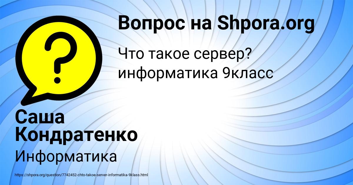 Картинка с текстом вопроса от пользователя Саша Кондратенко