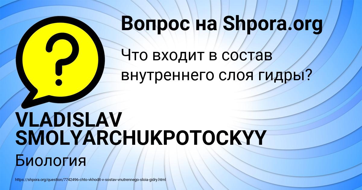 Картинка с текстом вопроса от пользователя VLADISLAV SMOLYARCHUKPOTOCKYY
