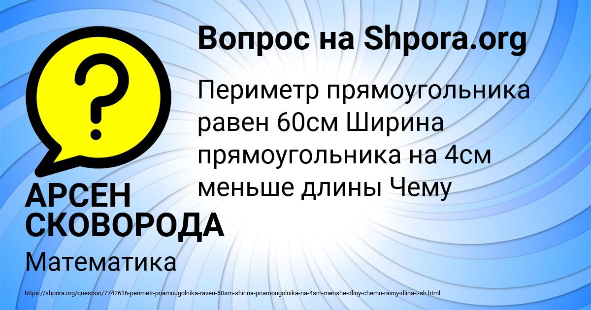 Картинка с текстом вопроса от пользователя АРСЕН СКОВОРОДА