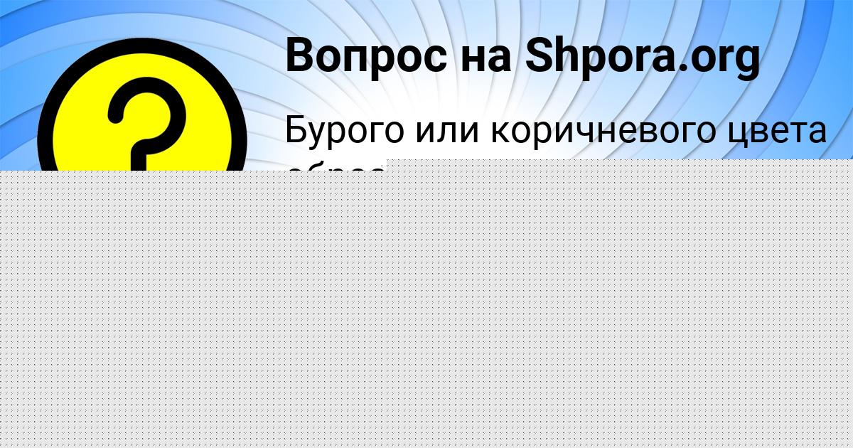 Картинка с текстом вопроса от пользователя ALEKSEY BESSONOV