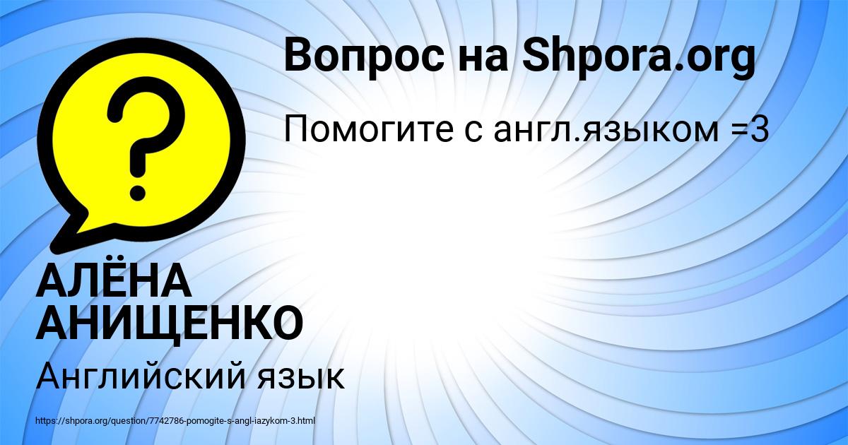 Картинка с текстом вопроса от пользователя АЛЁНА АНИЩЕНКО