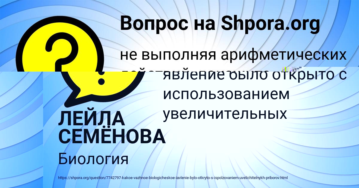 Картинка с текстом вопроса от пользователя ЛЕЙЛА СЕМЁНОВА