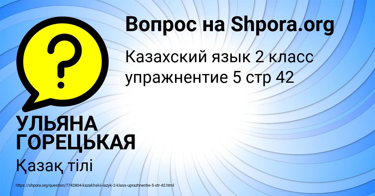 Картинка с текстом вопроса от пользователя УЛЬЯНА ГОРЕЦЬКАЯ