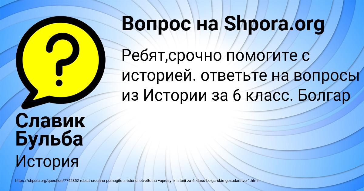 Картинка с текстом вопроса от пользователя Славик Бульба