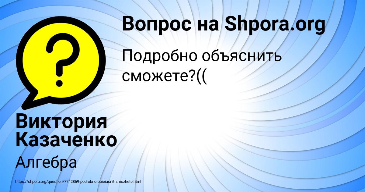 Картинка с текстом вопроса от пользователя Виктория Казаченко