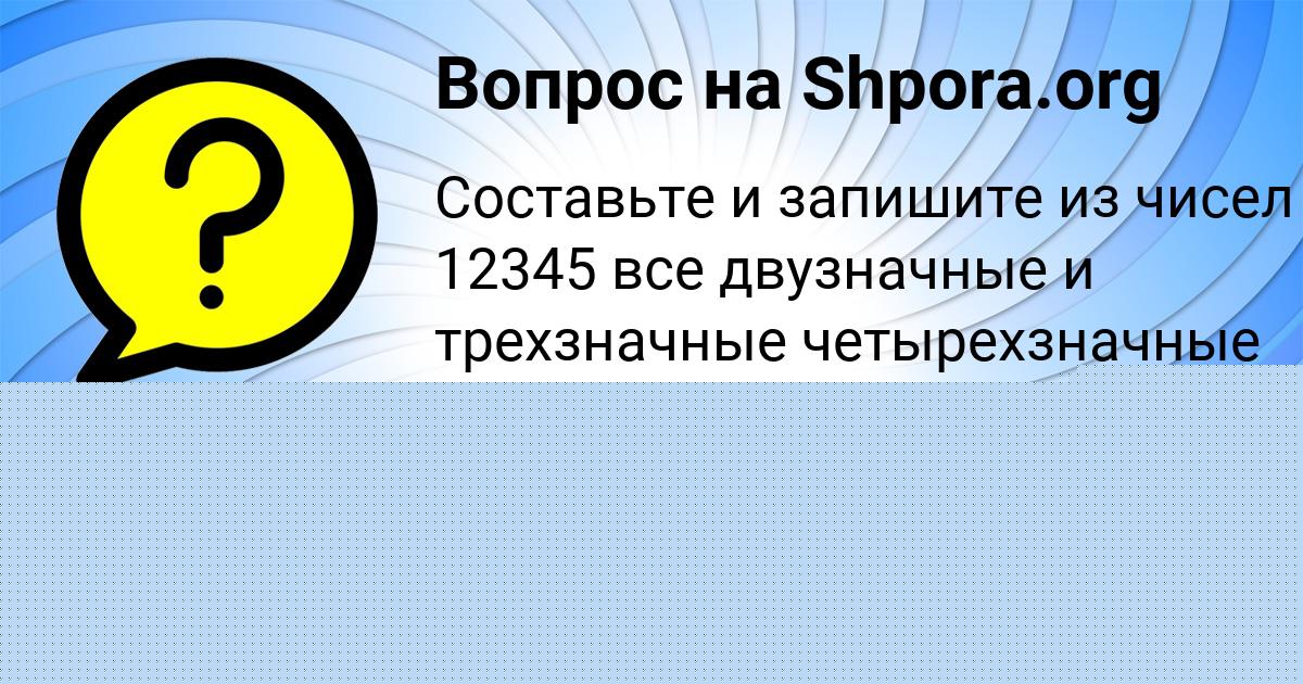 Картинка с текстом вопроса от пользователя Айжан Толмачёва